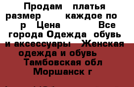 Продам 2 платья размер 48-50 каждое по 1500р › Цена ­ 1 500 - Все города Одежда, обувь и аксессуары » Женская одежда и обувь   . Тамбовская обл.,Моршанск г.